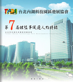 台北內湖科技園區發展協會第七屆理監事候選人選舉電子書