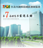 台北內湖科技園區發展協會第七屆理監事當選名錄-電子書