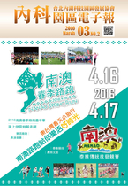 內科園區2016.03.09電子報~ 東台灣春天小旅行 南澳路跑給你樂活好時光