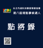 台北內湖科技園區發展協會理監事選舉名錄