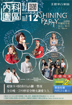 內科園區2017.12.20電子報:SHINING PARTY超浪漫星空煙火美麗華2018閃耀跨年