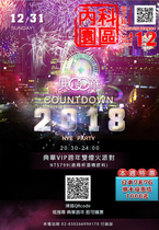 內科園區2017.12.27電子報:Countdown 2018 典華VIP跨年雙煙火派對