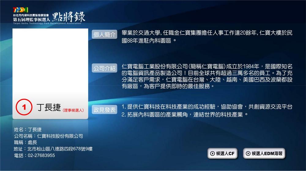 理事候選人丁長捷