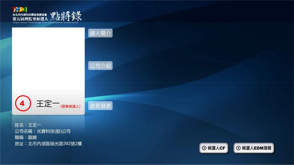 理事候選人王定一