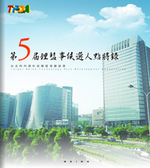 台北內湖科技園區發展協會第五屆理監事候選人選舉電子書  