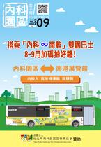 內科園區2024.09.11電子報：「內科∞南軟」雙園巴士，8-9月加碼抽好禮!內科人，我坐綠運輸，我驕傲!