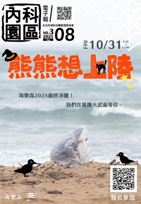 內科園區2025.08.20電子報:Horizons 海樂森 生命｜樂活｜永續 熊熊想上陸 10/31 我們一起吧!