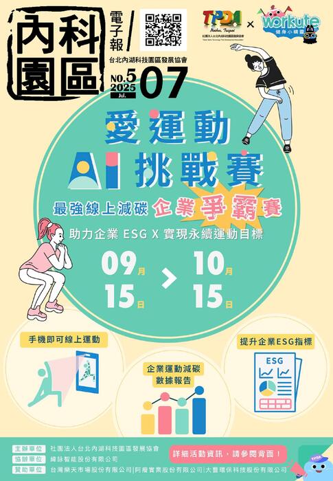 內科園區2025.07.30電子報：TPDA x Workute 愛運動ai挑戰賽 最強線上減碳 企業爭霸賽