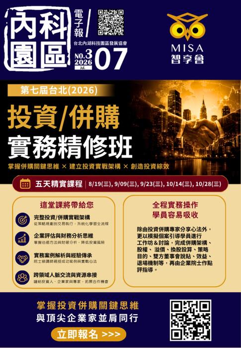 內科園區2026.07.15 電子報：MISA 智享會 第七屆 台北(2026)  投資/併購 實務精修班