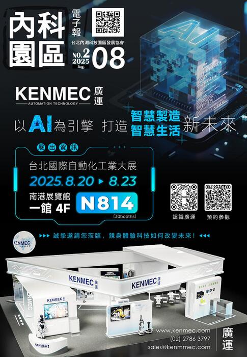 內科園區2025.08.13電子報:以AI為引擎，打造智慧製造新未來