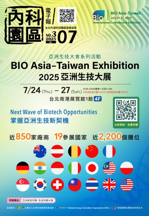 內科園區2025.07.16電子報： BIO Asia–Taiwan 2025 亞洲生技大展 -7/24-7/27  台北南港展覽館1館4樓