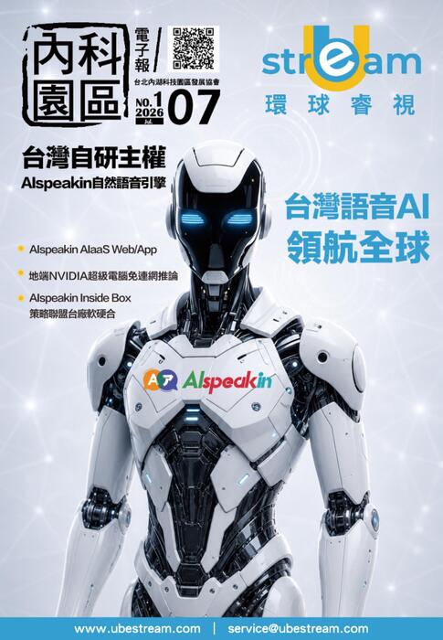 內科園區2026.07.01電子報：【環球睿視】 Alspeakin 台灣語音AI 領航全球