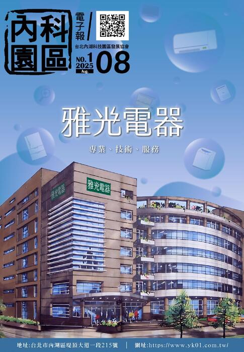 內科園區2025.08.06 電子報：雅光電器 以〝家〞為核心的價值營造「專業、技術、服務」