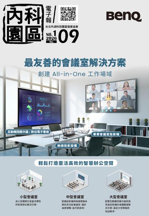 內科園區2026.09.02電子報：BenQ 最友善的會議室解決方案  創建 All-in-One 工作場域
