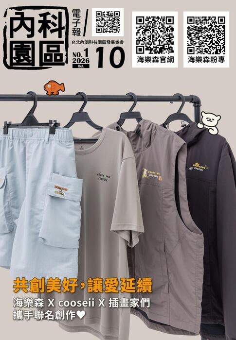 內科園區2026.10.07電子報：共創美好,讓愛延續  海樂森X cooseii X插畫家們 攜手聯名創作