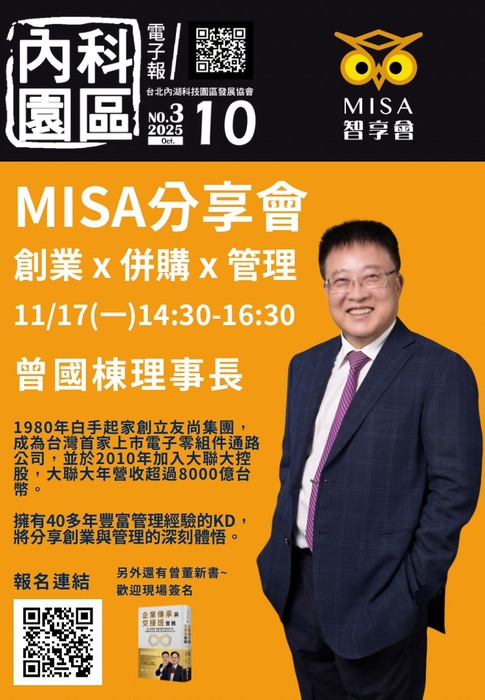 內科園區2025.10.15電子報：MISA智享會 × 內湖科技園區發展協會 聯名講座 敬邀參加