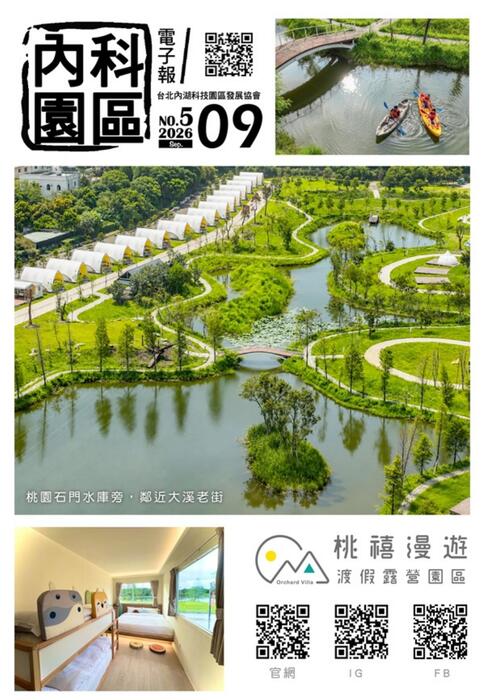 內科園區2026.09.30電子報：桃禧集團｜桃禧漫遊渡假露營園區 自然親近戶外生活