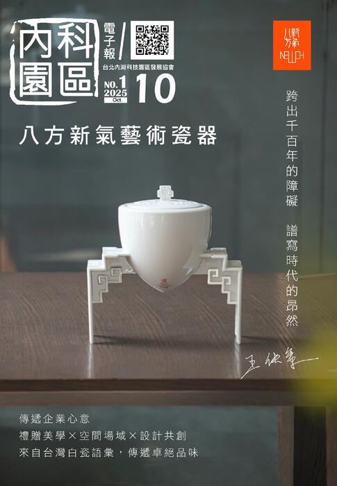內科園區2025.10.01電子報：藝術家王俠軍設計生涯三十多年，繼水晶玻璃後另一劃時代的頂級白瓷品牌