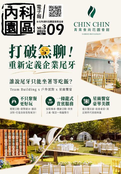 內科園區2026.09.16電子報：CHIN CHIN 青青食尚花園會館 打破無聊!  重新定義企業尾牙