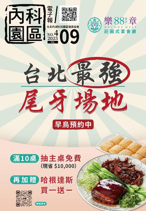 內科園區2025.09.24電子報：88樂章婚宴會館 台北最強的尾牙場地 早鳥預約中~
