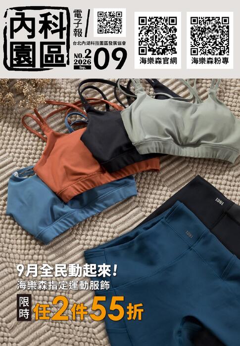 內科園區2026.09.09電子報：9月全民動起來! 海樂森指定運動服飾 限時任2件55折 
