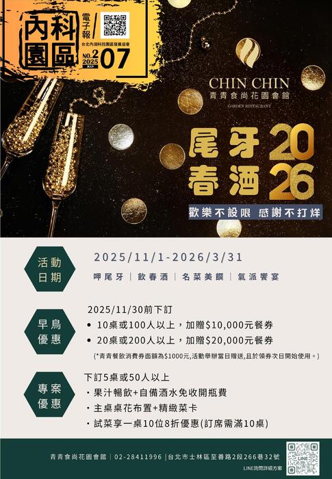 內科園區2025.07.09電子報：青青食尚花園會館★2026★尾牙春酒 歡樂不設限 感謝不打烊