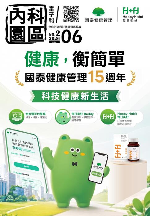 內科園區2026.06.10電子報：健康，衡簡單｜國泰健康管理15週年 科技健康新生活