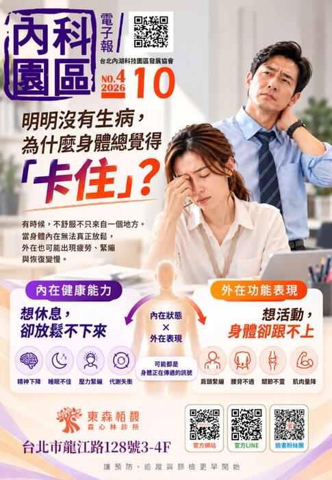 內科園區2026.10.28電子報：東森栢馥森心林診所 |客製化健康管理服務 一站式服務與無縫隙關懷