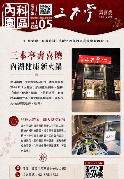 內科園區2026.05.06電子報：三本亭壽喜燒｜內湖健康新火鍋