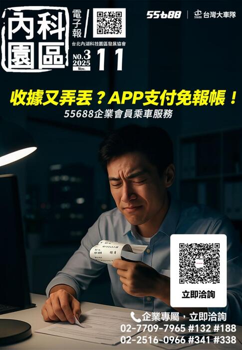 內科園區2025.11.19電子報：台灣大車隊-上班族最愛！不用墊錢拿收據的企業用車方案