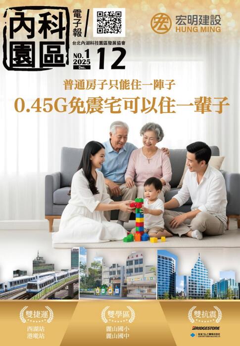 內科園區2025.12.03電子報：宏明建設-「宏明麗山」0.45G免震宅可以住一輩子!