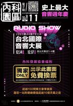 內科園區2023.11.29電子報：台北國際音響大展12.14-12.17