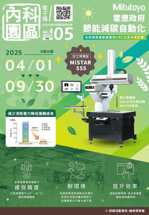 內科園區2025.05.28電子報：台灣三豐儀器Mitutoyo 響應政府節能減碳 × 加工現場自動化升級~MiSTAR 555限時促銷開跑！ 