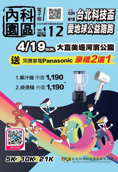 內科園區2025.12.24電子報：【2026 台北科技盃・愛地球公益路跑 開跑啦！】
