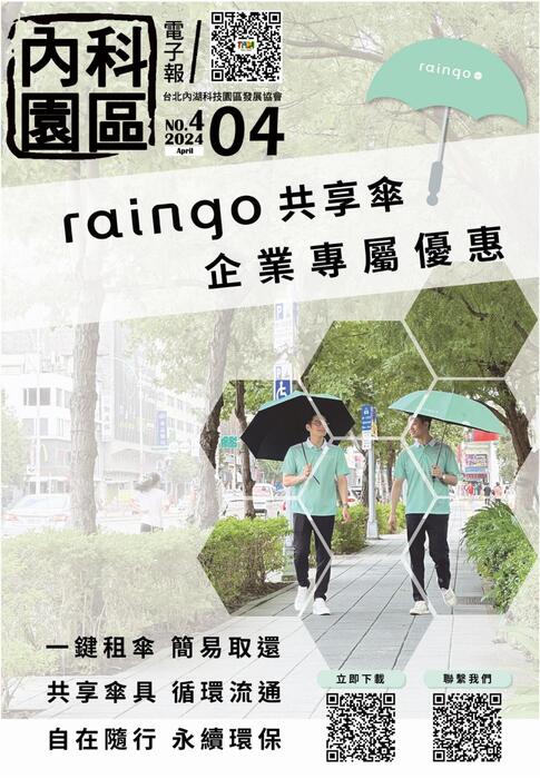 內科園區2024.04.24電子報：raingo共享傘企業專屬優惠