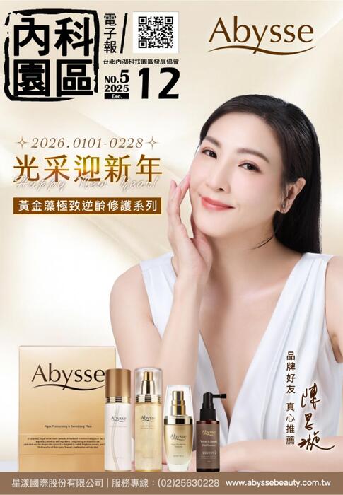 內科園區2025.12.31電子報：Abysse 您的肌膚保濕抗老專家 光采迎新年!