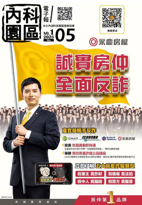 內科園區2025.05.07電子報:  房仲第一品牌 永慶房屋 誠實房仲 全面防詐騙