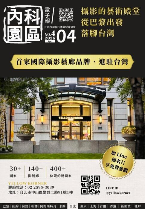 內科園區2026.04.22電子報: YellowKorner Taipei 法國攝影藝廊 誠摯邀請您親臨我們大直藝廊，探索精選的當代攝影藝術作品