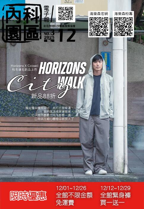 內科園區2025.12.17電子報：Horizons 海樂森｜歡樂慶聖誕 全館免運中!