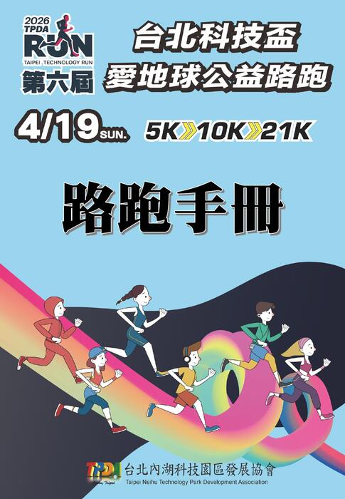 2026/4/19 第六屆 台北科技盃 愛地球公益路跑-跑者手冊