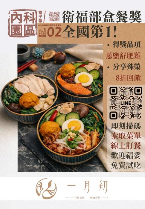 內科園區2026.02.04電子報 :一月初 內湖港墘旗艦店｜衛福部盒餐獎全國第一!
