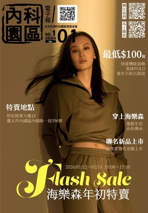 內科園區2026.01.07電子報：海樂森 Horizons 年初特賣會 即將在台北暖心登場！