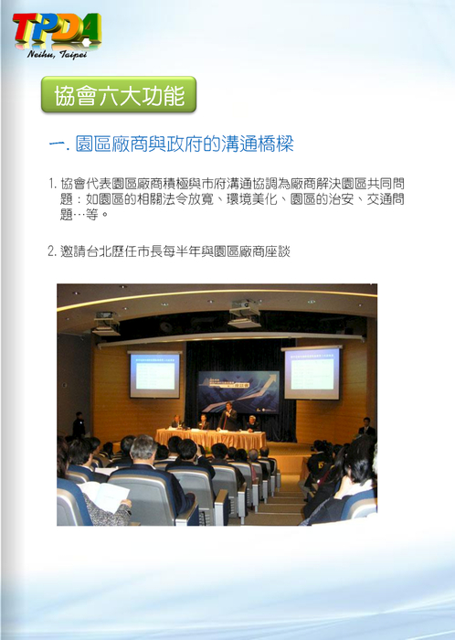 台北內湖科技園區發展協會＿協會簡介