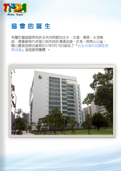 台北內湖科技園區發展協會＿協會簡介