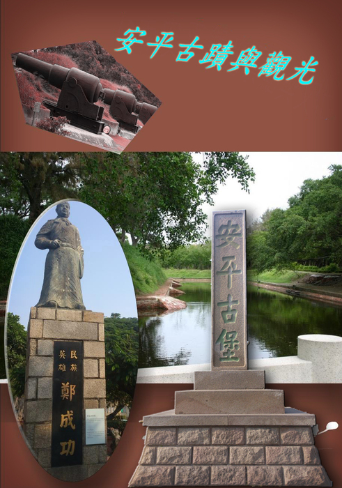 安平古蹟與觀光