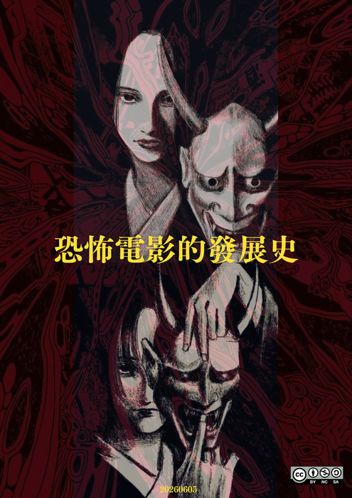 恐怖電影的發展史