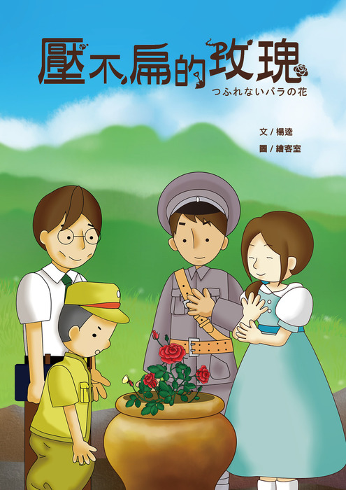 壓不扁的玫瑰 封面 壓不扁的玫瑰 封面