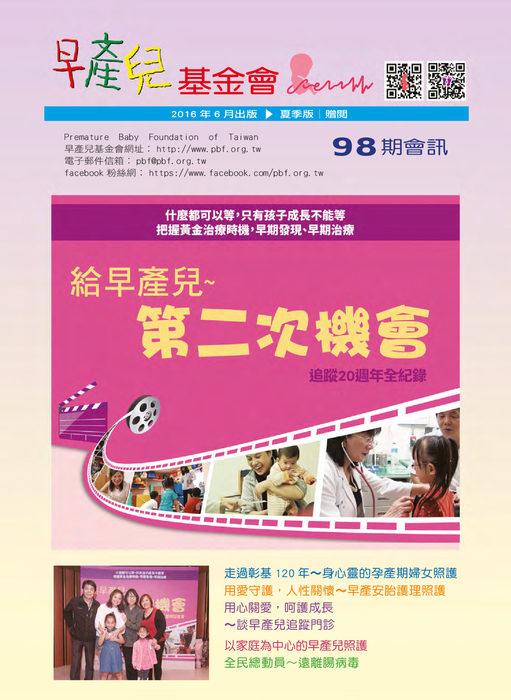 早產兒基金會_會訊098期 早產兒基金會_會訊098期