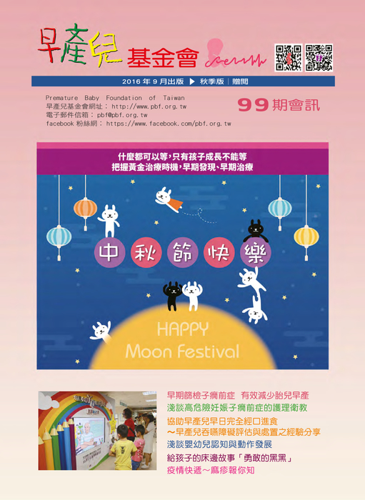 早產兒基金會_會訊099期 早產兒基金會_會訊099期