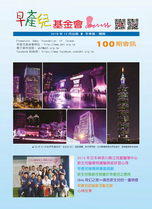 早產兒基金會_會訊100期 早產兒基金會_會訊100期